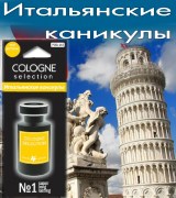 COLOGNE SELECTION- Итальянские каникулы